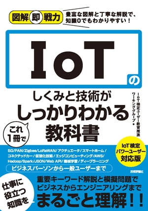 図解即戦力　IoTのしくみと技術がこれ1冊でしっかりわかる教科書　IoT検定パワーユーザー対応版