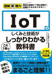 図解即戦力　IoTのしくみと技術がこれ1冊でしっかりわかる教科書　IoT検定パワーユーザー対応版【電子書籍】[ IoT検定ユーザー教育推進ワーキンググループ ]