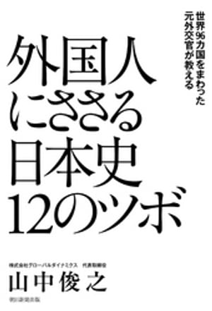世界96カ国をまわった元外交官が教える　外国人にささる日本史12のツボ【電子書籍】[ 山中俊之 ]のサムネイル