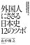 世界96カ国をまわった元外交官が教える　外国人にささる日本史12のツボ