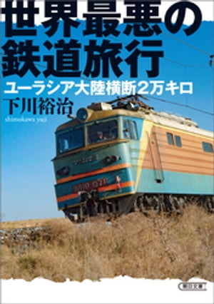 世界最悪の鉄道旅行　ユーラシア大陸横断2万キロ