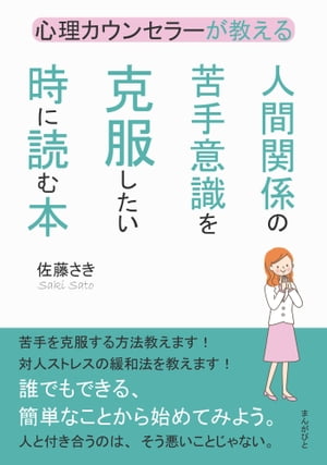 心理カウンセラーが教える人間関係の苦手意識を克服したい時に読む本。