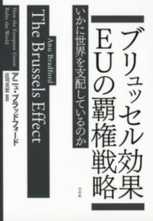 ブリュッセル効果　EUの覇権戦略：いかに世界を支配しているのか