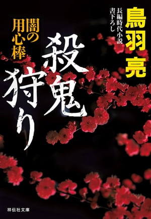 殺鬼狩り　闇の用心棒〈十四〉