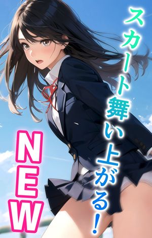 スカート舞い上がる！NEW【電子書籍】[ 宿借り源八郎 ]