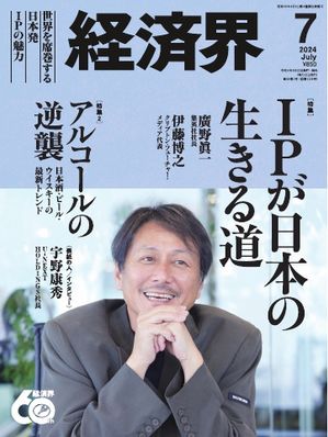 ＜p＞カラーページを含むコンテンツの場合、カラー表示が可能な端末またはアプリでの閲覧を推奨します。＜/p＞ ＜p＞このデジタル雑誌には目次に記載されているコンテンツが含まれています。＜/p＞ ＜p＞それ以外のコンテンツは、本誌のコンテンツであっても含まれていませんのでご注意ださい。＜/p＞ ＜p＞また著作権等の問題でマスク処理されているページもありますので、ご了承ください。＜/p＞ ＜p＞世界を席巻する日本発IPの魅力＜/p＞ ＜p＞人手不足、物価の上昇……。国内産業に逆風が吹く中で、日本経済に明るい兆しをもたらすのがエンターテインメントの領域だ。特集「IPが日本の生きる道」では、自社の持つIP（知的財産）をアニメやゲームなどさまざまな形で展開し、ライセンス料などの収益を得る「IPビジネス」に着目。形なき資産だからこそ、その展開には無限の可能性がある。世界中で愛されてきた日本産IPの歴史をたどり、これからの展望を探った。＜/p＞ ＜p＞視点＜br /＞ 目次＜br /＞ インタビュー・宇野康秀（U-NEXT HOLDINGS社長）＜br /＞ 特集・IPが日本の生きる道＜br /＞ ♯熱盛エンタメ＜br /＞ 特集2・アルコールの逆襲＜br /＞ ニュースな言葉＜br /＞ 中国テンセントと手を組んだトヨタ自動車の「試金石」＜br /＞ 阪急阪神HDの出資決定で現実味を帯びてきた大阪IR＜br /＞ カンパニーレポート＜br /＞ 米国ビジネス便り＜br /＞ グローバルレポート＜br /＞ 文系ドクターの医療ニュース深読み＜br /＞ 霞が関番記者レポート＜br /＞ もうひとつの永田町　議員連盟探訪＜br /＞ 大きな企業のはじめの一歩＜br /＞ S10グランプリ＜br /＞ これがわが社の分岐点＜br /＞ スポーツインサイドアウト＜br /＞ イノベーターズ＜br /＞ 企業EYE＜br /＞ HEADLINE＜br /＞ 特別企画　建設・不動産特集2024＜br /＞ オフを楽しむエンタメ情報＜br /＞ 書評＜br /＞ 社長！フォトギャラー見せてください＜br /＞ 経済界GoldenPitch2023審査員特別賞受賞　森山大地（Herazika代表取締役）＜br /＞ 経済界倶楽部4月東京例会＜br /＞ 数字で見るスポーツビジネス＜br /＞ 政知巡礼＜br /＞ 燦々トーク＜br /＞ From EDITOR＜/p＞画面が切り替わりますので、しばらくお待ち下さい。 ※ご購入は、楽天kobo商品ページからお願いします。※切り替わらない場合は、こちら をクリックして下さい。 ※このページからは注文できません。