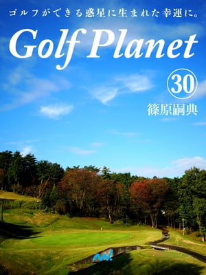 ゴルフプラネット 第30巻