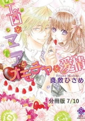 いきなり（ハート）フィアンセ宣言！？（後編）　1　エロとマニアとオモチャと愛情【分冊版7/10】【電子書籍】[ 真敷ひさめ ]