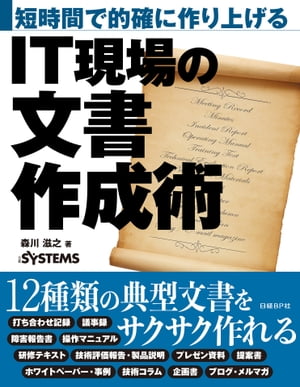 短時間で的確に作り上げる　IT現場の文書作成術