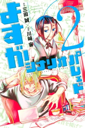 よすがシナリオパレェド（2）【電子書籍】[ 三田誠 ]