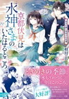 京都伏見は水神さまのいたはるところ　雨月の猫と夜明けの花蓮【電子書籍】[ 相川真 ]