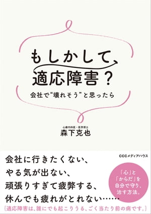 もしかして、適応障害？　会社で“壊れそう”と思ったら