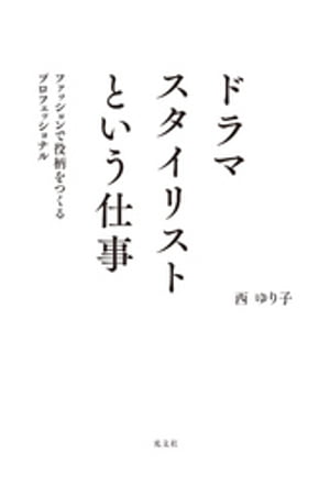 ドラマスタイリストという仕事〜ファッションで役柄をつくるプロフェッショナル〜