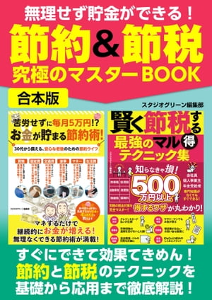 無理せず貯金ができる！節約＆節税 究極のマスターBOOK【電子書籍】[ スタジオグリーン編集部 ]