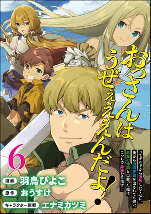 おっさんはうぜぇぇぇんだよ！ってギルドから追放したくせに、後から復帰要請を出されても遅い。最高の仲間と出会った俺はこっちで最強を目指す！ コミック版（分冊版） 【第6話】