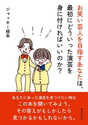 お笑い芸人を目指すあなたは 最初にどういった演芸を身に付ければいいのか 【電子書籍】[ ジャッキー根本 ]