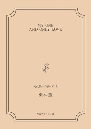 MY ONE AND ONLY LOVE＜矢代俊一シリーズ24＞