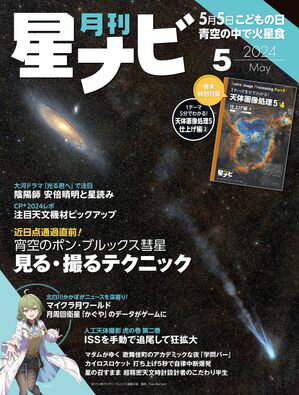 月刊星ナビ　2024年5月号【電子書籍】[ 星ナビ編集部 ]