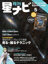 月刊星ナビ　2024年5月号【電子書籍】[ 星ナビ編集部 ]