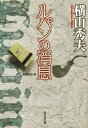 ルパンの消息【電子書籍】[ 横山秀夫 ]