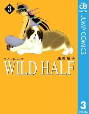 WILD HALF 3【電子書籍】[ 浅美裕子 ]