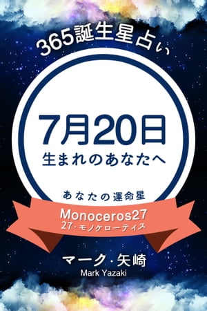 365誕生日占い〜7月20日生まれのあなたへ〜