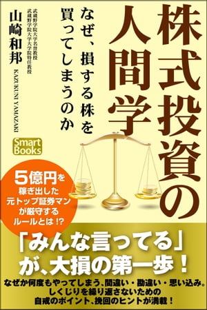 株式投資の人間学 なぜ、損する株を買ってしまうのか