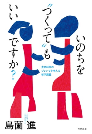 いのちを“つくって”もいいですか？　生命科学のジレンマを考える哲学講義