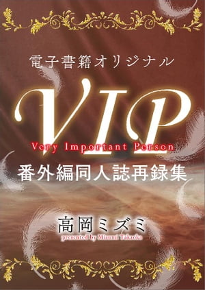 ＶＩＰ　番外編　同人誌再録集　【電子オリジナル】