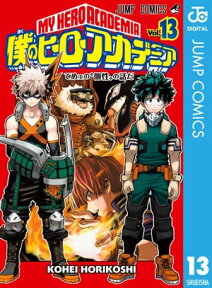 僕のヒーローアカデミア 13【電子書籍】[ 堀越耕平 ]