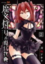 魔女狩りの現代教典（2）【電子書籍】 刀坂アキラ