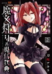 魔女狩りの現代教典（2）【電子書籍】[ 刀坂アキラ ]