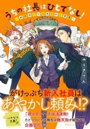 うちの社長はひとでなし！　〜此花めぐりのあやかし営業〜