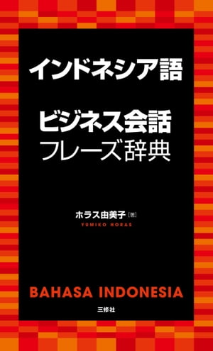 インドネシア語ビジネス会話フレーズ辞典