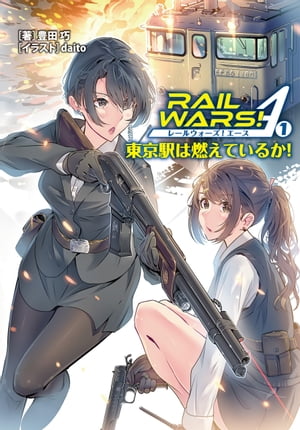 RAIL WARS! A （1）