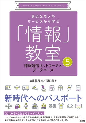 情報通信ネットワークとデータベース