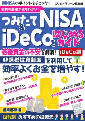 投資の基礎から丸わかり！つみたてNISA＆iDeCoをはじめるガイド【iDeCo編】