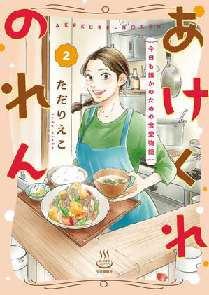 あけくれのれん 今日も誰かのための食堂物語