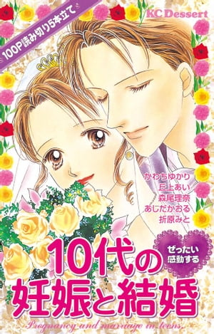 ぜったい感動する１０代の妊娠と結婚