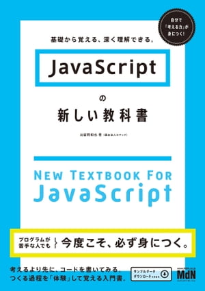 JavaScriptの新しい教科書　基礎から覚える、深く理解できる。