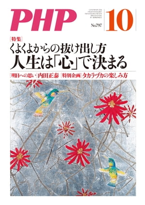 月刊誌PHP 2014年10月号【電子書籍】