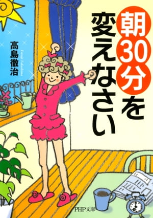 「朝30分」を変えなさい【電子書籍】[ 高島徹治 ]