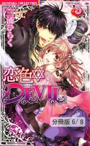 恋色☆ＤＥＶＩＬ　ＬＯＶＥ　11　２　　恋色☆DEVIL【分冊版26/46】