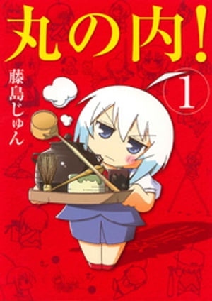 丸の内！　1巻【電子書籍】[ 藤島じゅん ]