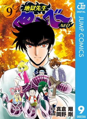 地獄先生ぬ～べ～NEO 9【電子書籍】 真倉翔