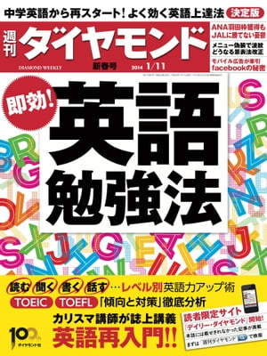 週刊ダイヤモンド 14年1月11日号