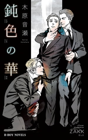 鈍色の華【イラスト入り】【電子書籍】[ 木原音瀬 ]