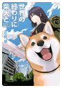 世界の終わりに柴犬と【電子書籍】 石原 雄