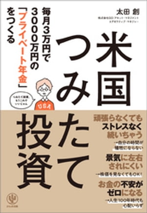 毎月3万円で3000万円の「プライベート年金」をつくる 米国つみたて投資