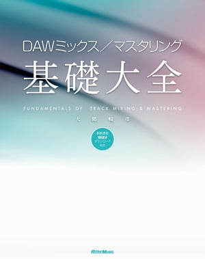 DAWミックス／マスタリング基礎大全